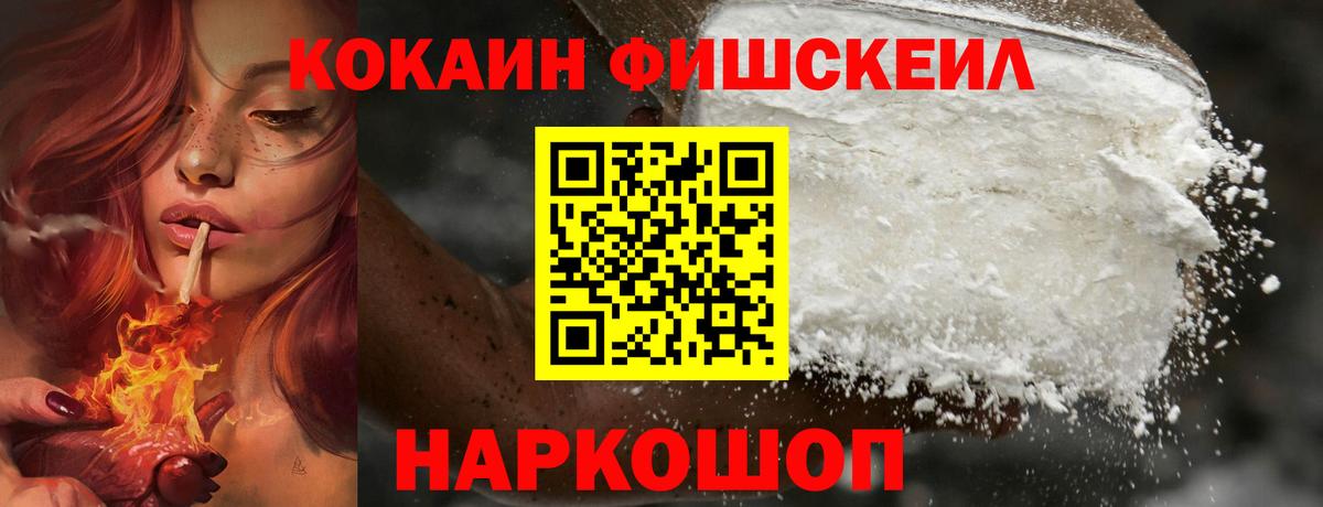 Кокаин FishScale Старая Купавна