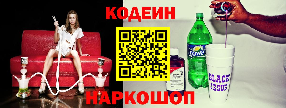 Кодеин напиток Lean (лин)  Вход с VPN  Кодеин Purple Drank  Старая Купавна 